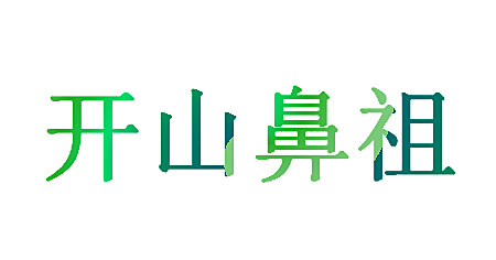 开山鼻祖
