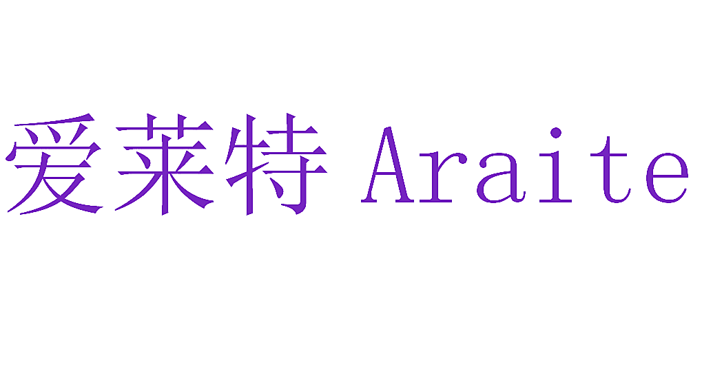 爱莱特 ARAITE
