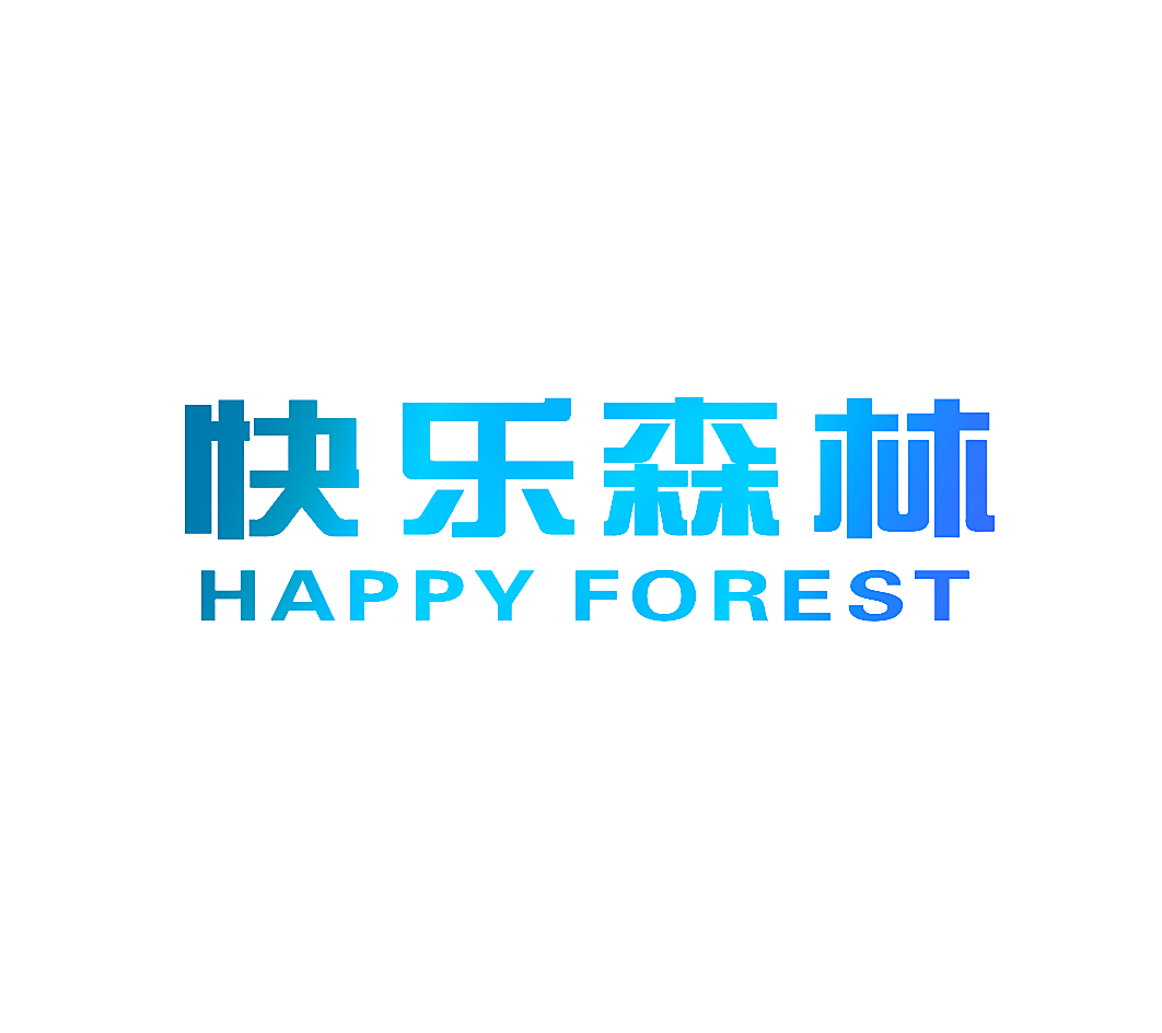 快乐森林 HAPPY FOREST