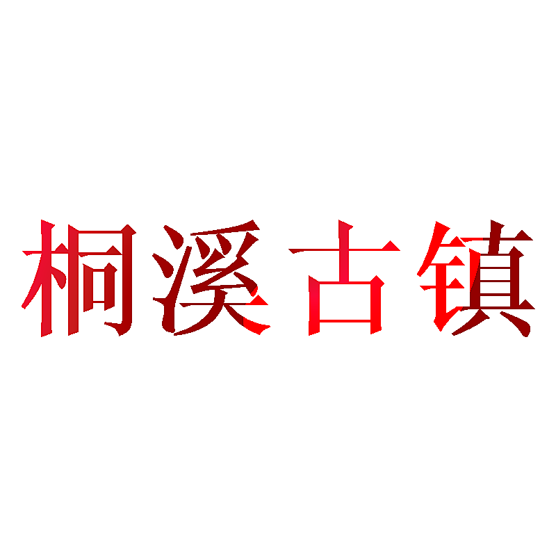 桐溪古镇