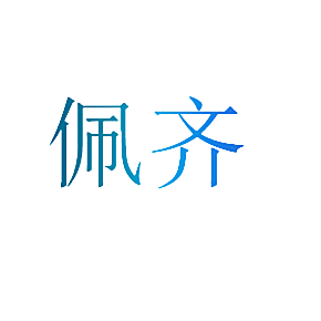 佩齐