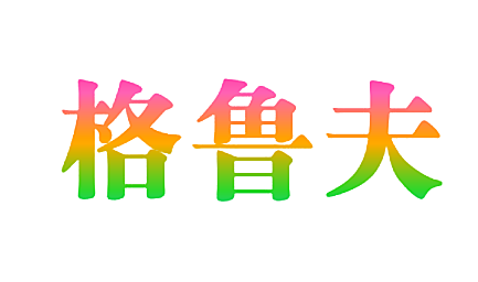 格鲁夫