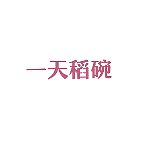 一天稻碗
