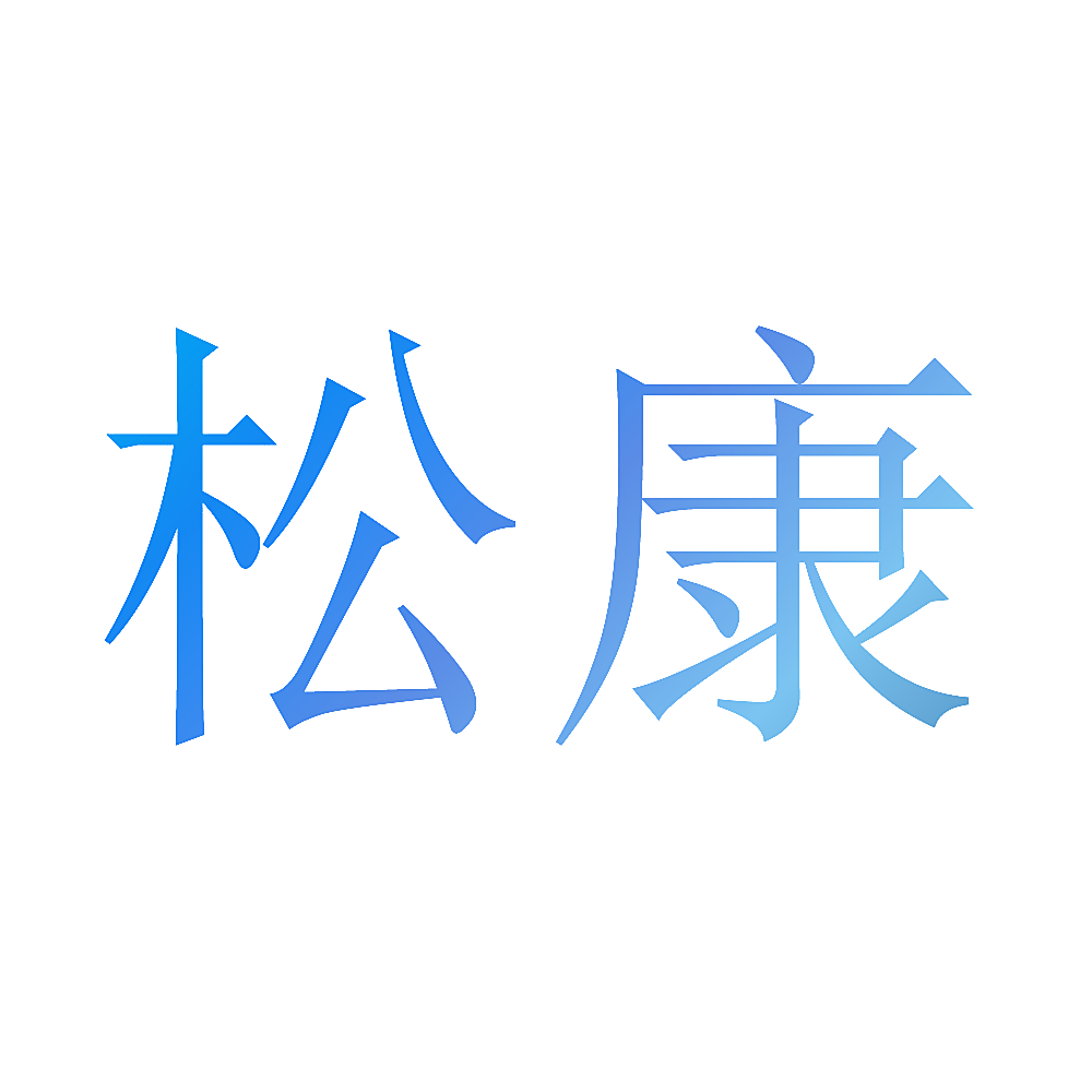 松康