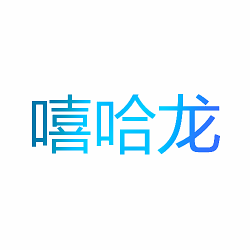 嘻哈龙