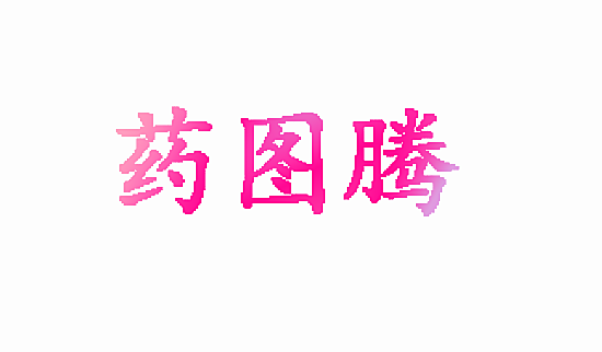 药图腾