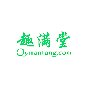 趣满堂 QUMANTANG.COM