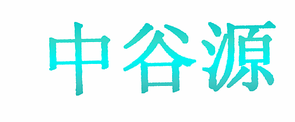 中谷源