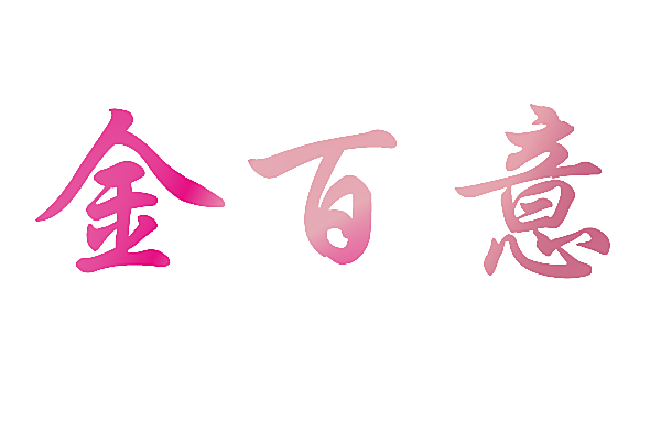 金百意
