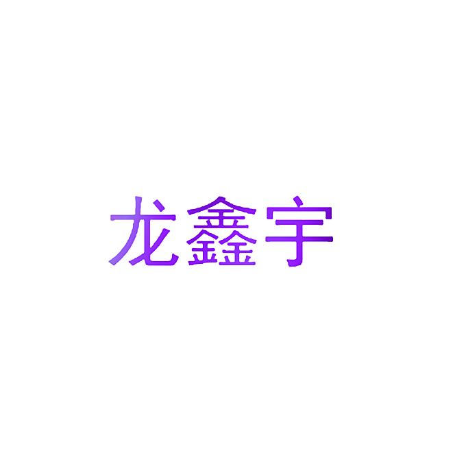 龙鑫宇