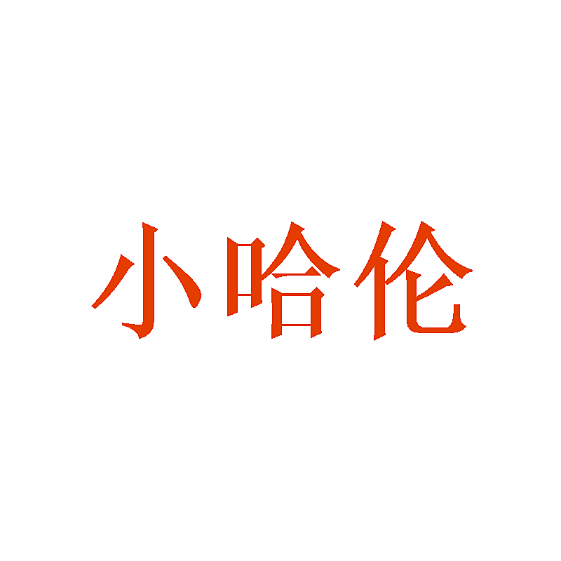 小哈伦