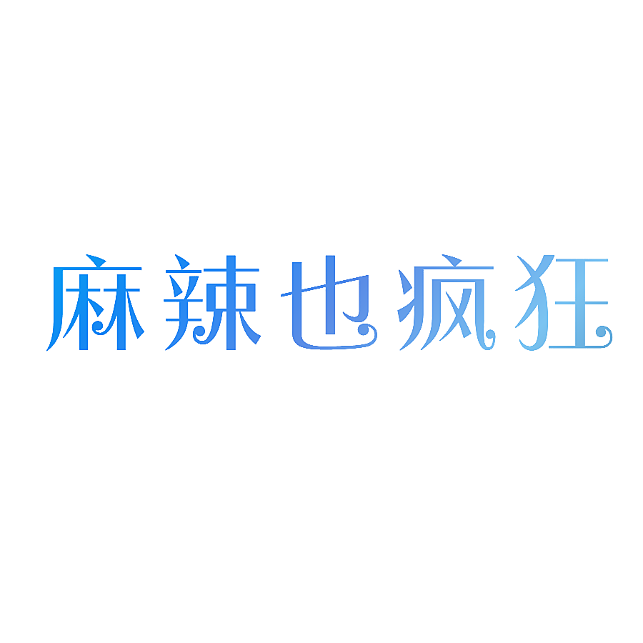 麻辣也疯狂