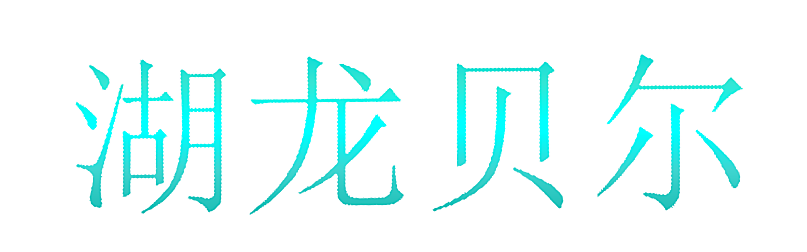 湖龙贝尔