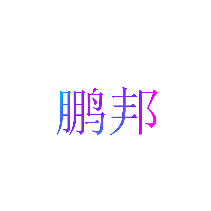 鹏邦