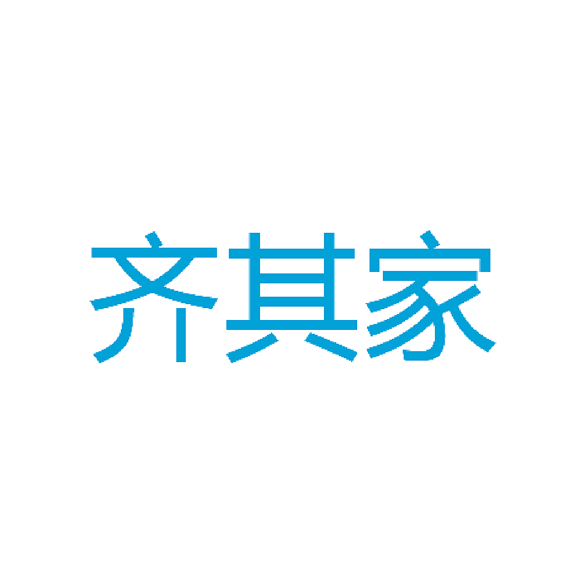 齐其家