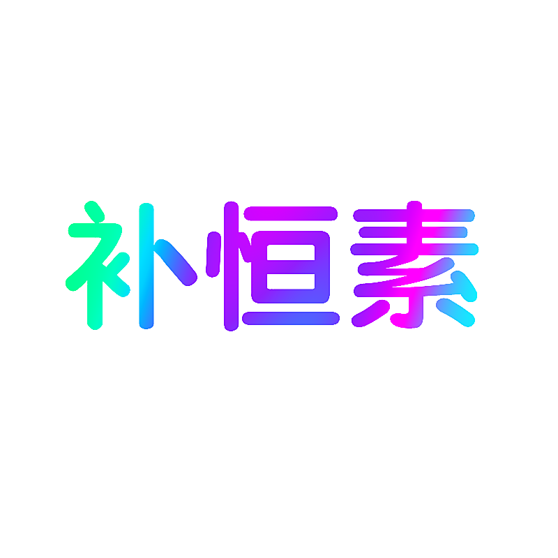 补恒素