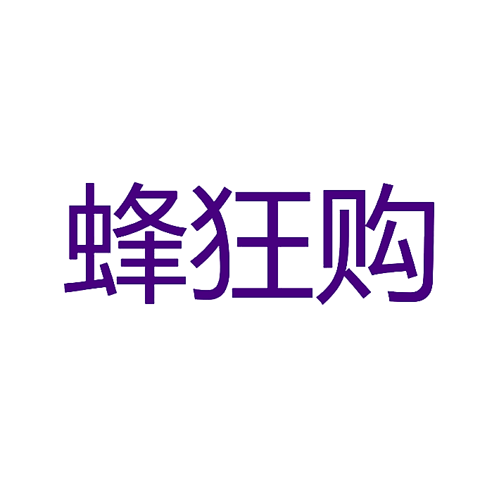 蜂狂购