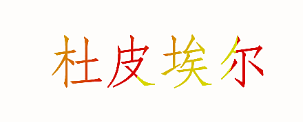 杜皮埃尔