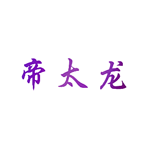 帝太龙