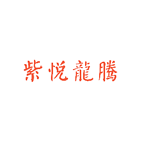 紫悦龙腾