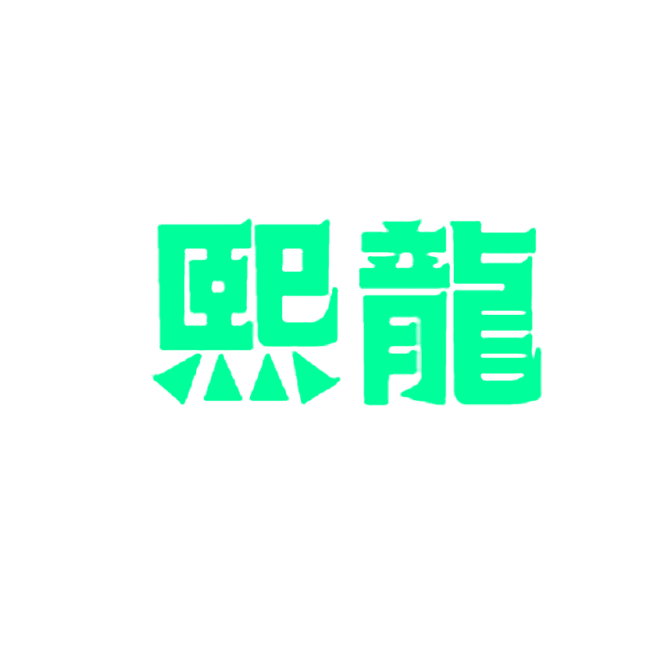 熙龙