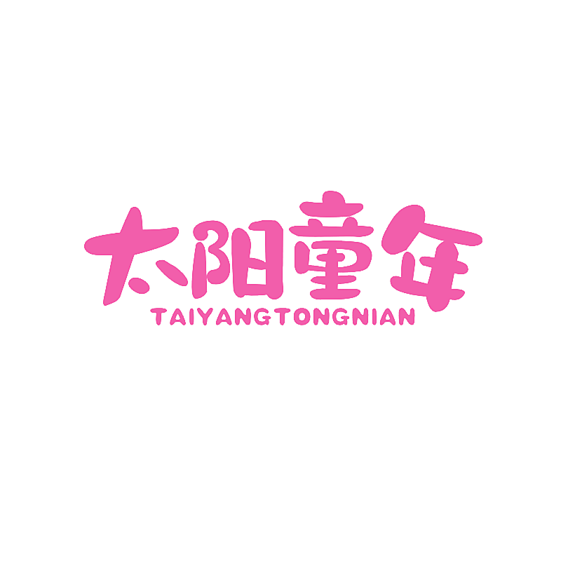 太阳童年