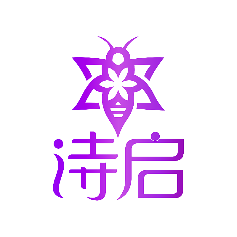 诗启
