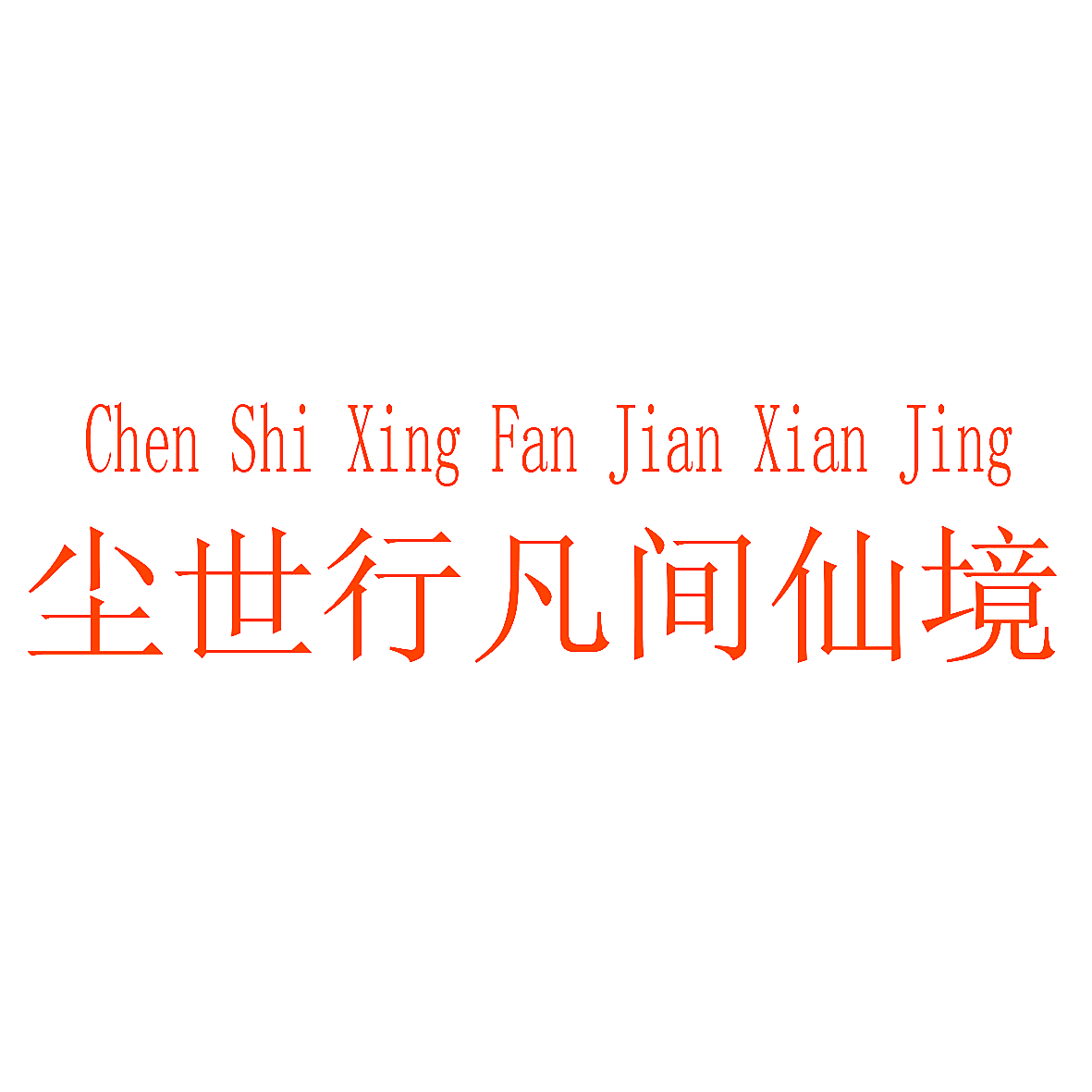 尘世行凡间仙境