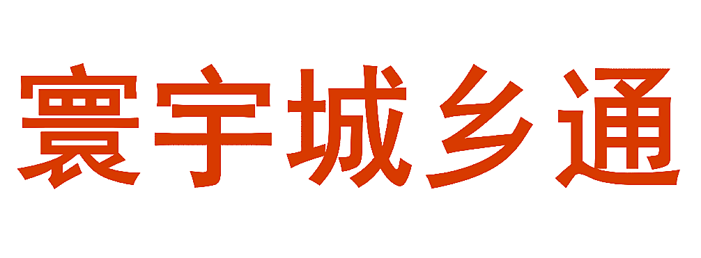 寰宇城乡通