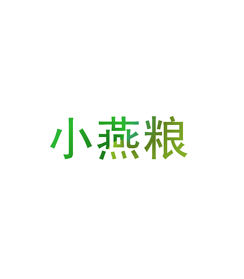 小燕粮