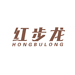 红步龙