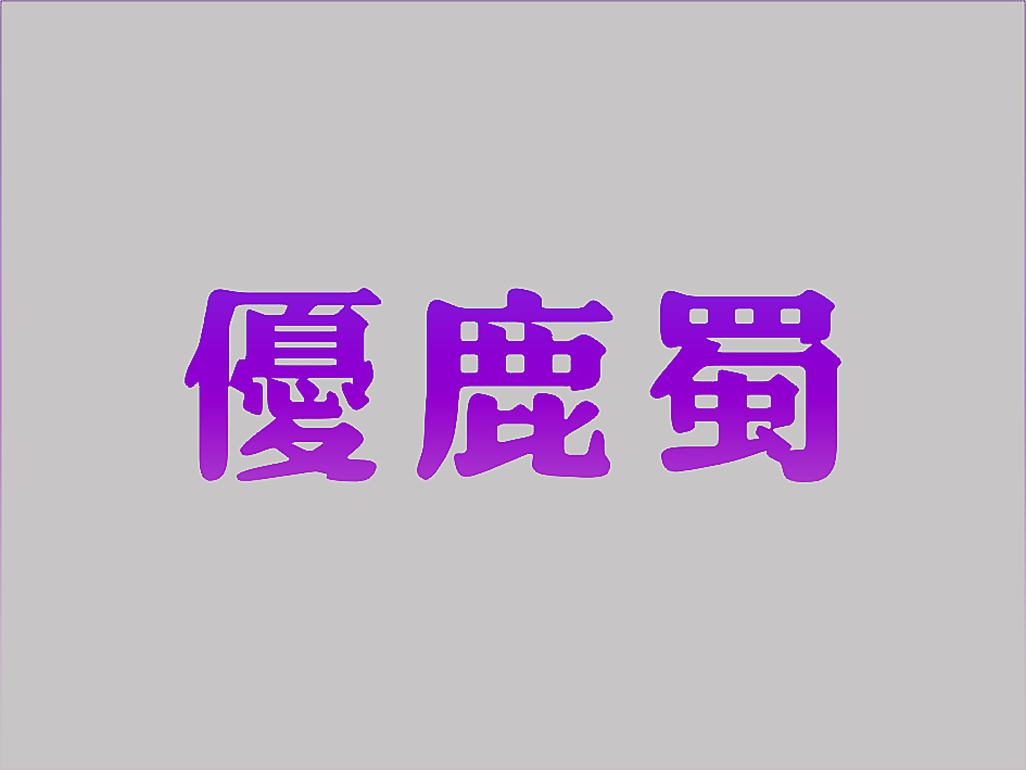 优鹿蜀