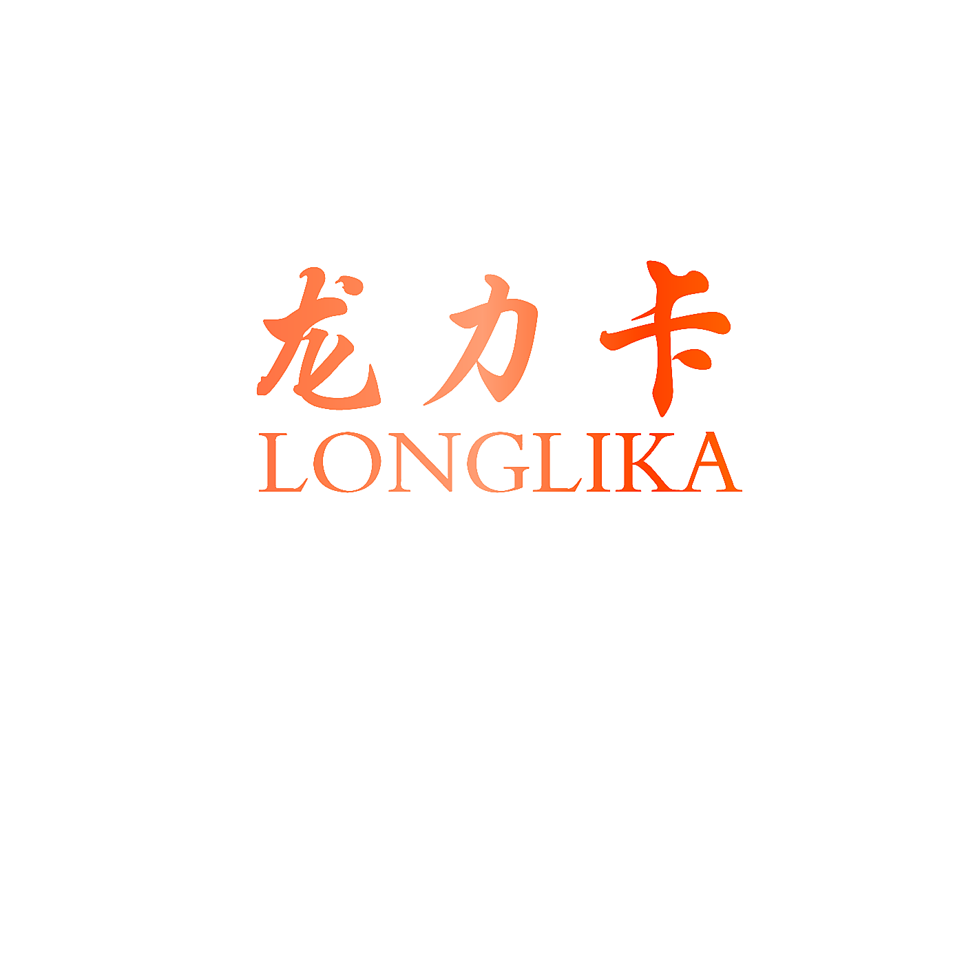 龙力卡