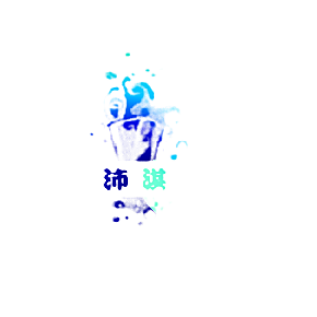 沛淇