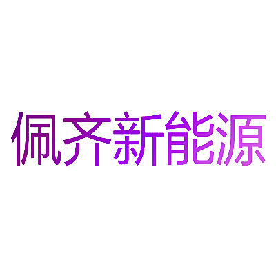 佩齐新能源