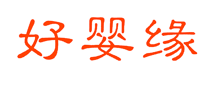 好婴缘