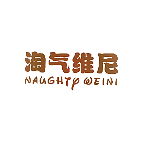 淘气维尼 NAUGHTYWEINI