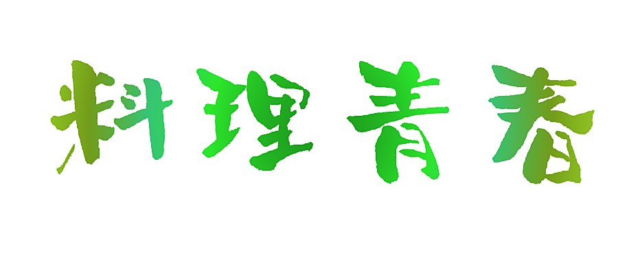 料理青春