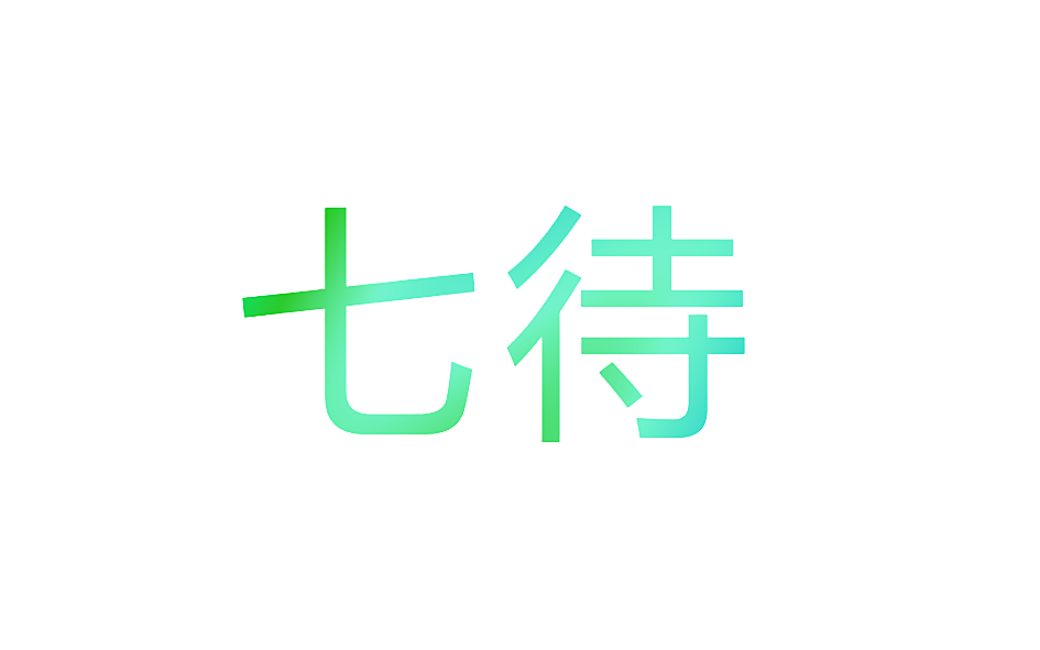 七待