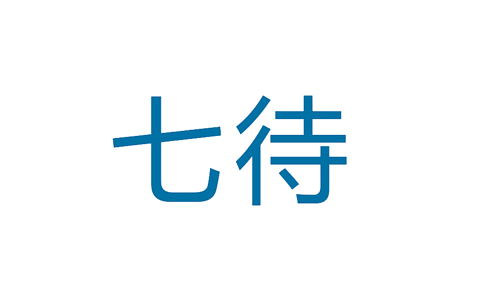 七待