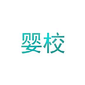 婴校