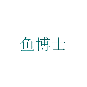 鱼博士