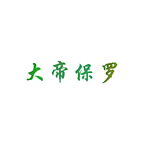 大帝保罗