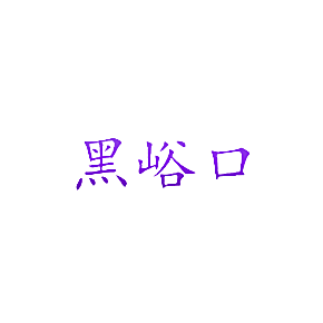 黑峪口