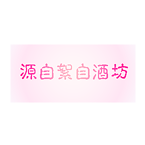 源自絮自酒坊