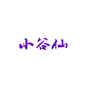 小谷仙