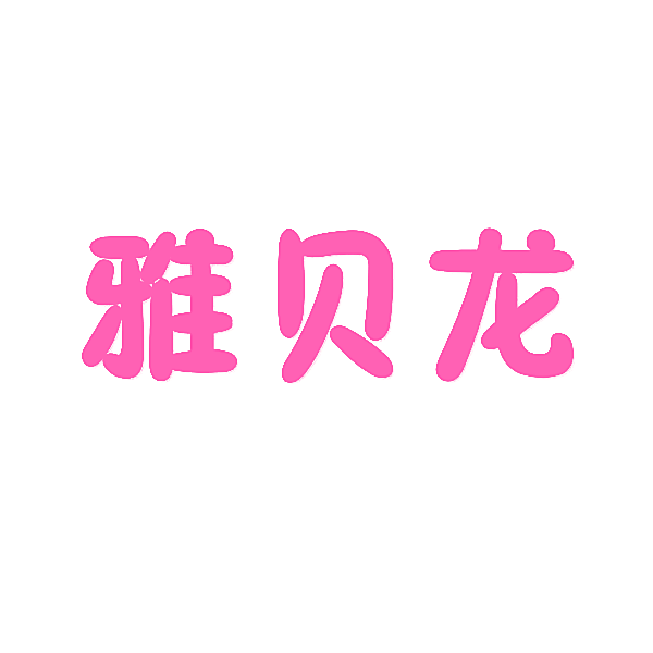 雅贝龙
