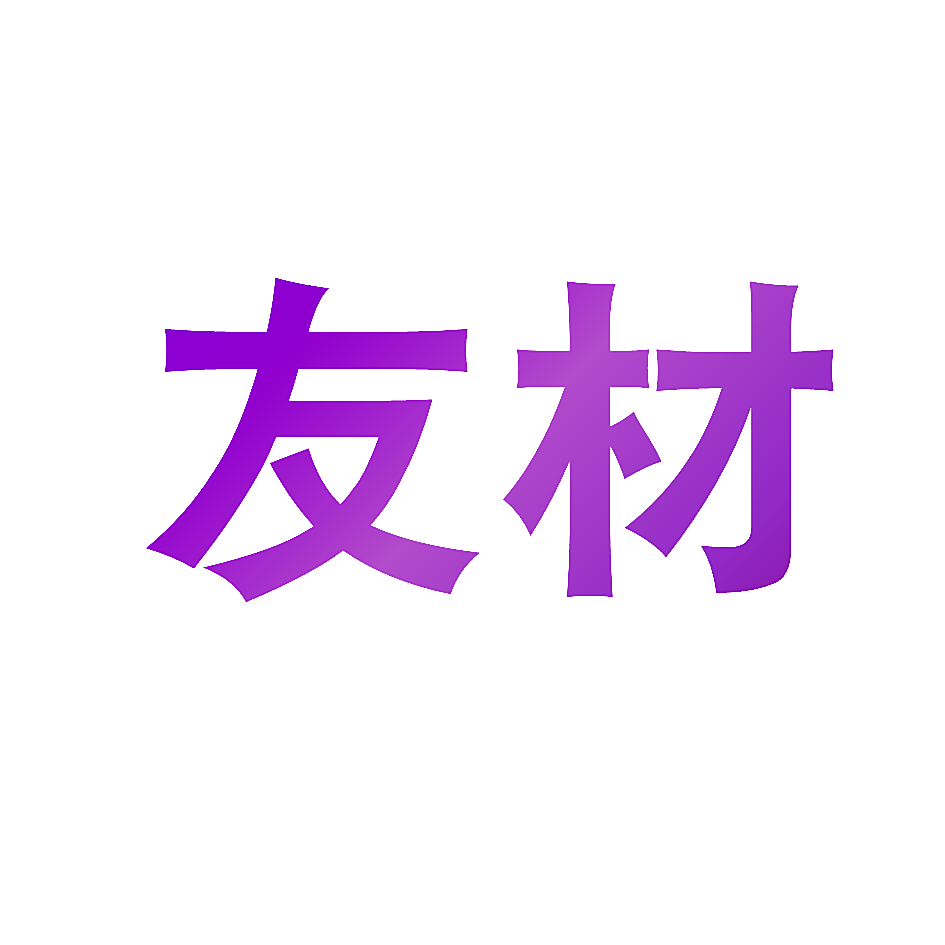 友材