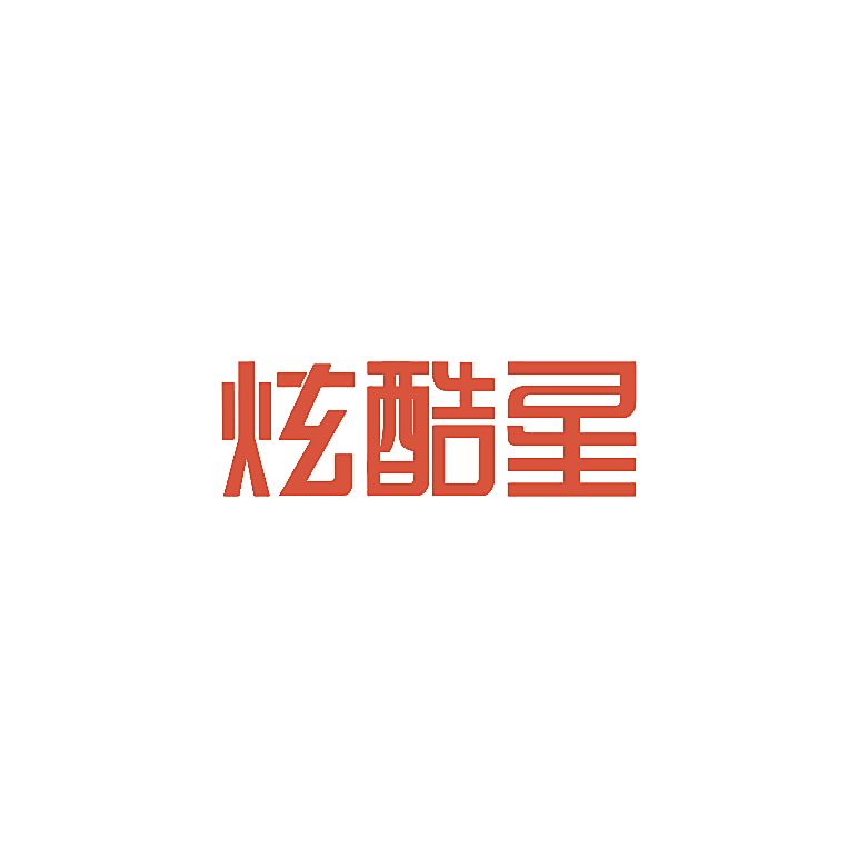 炫酷星