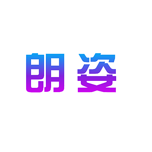 朗姿